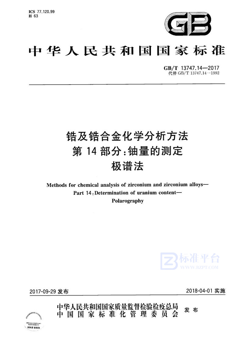 GB/T 13747.14-2017 锆及锆合金化学分析方法 第14部分：铀量的测定 极谱法