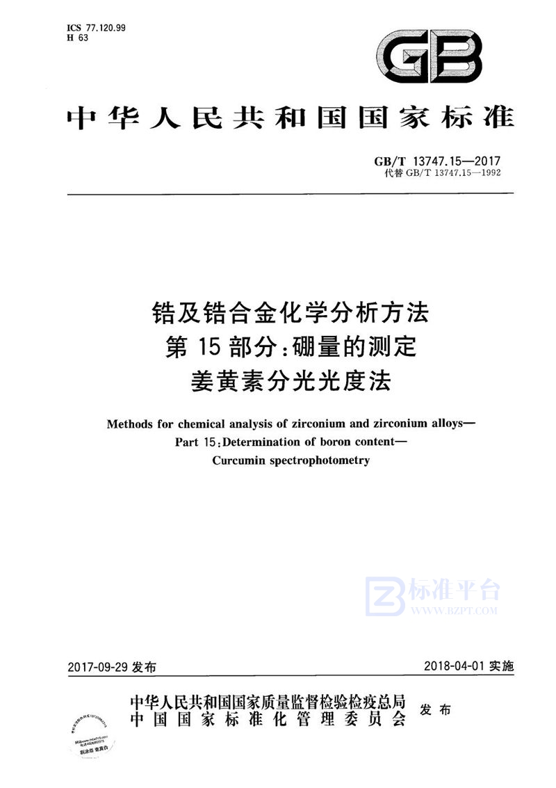 GB/T 13747.15-2017 锆及锆合金化学分析方法 第15部分：硼量的测定 姜黄素分光光度法