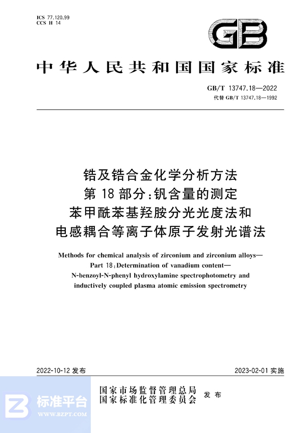 GB/T 13747.18-2022 锆及锆合金化学分析方法  第18部分：钒含量的测定  苯甲酰苯基羟胺分光光度法和电感耦合等离子体原子发射光谱法