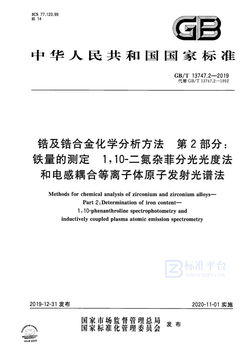 GB/T 13747.2-2019 锆及锆合金化学分析方法 第2部分：铁量的测定  1,10-二氮杂菲分光光度法和电感耦合等离子体原子发射光谱法