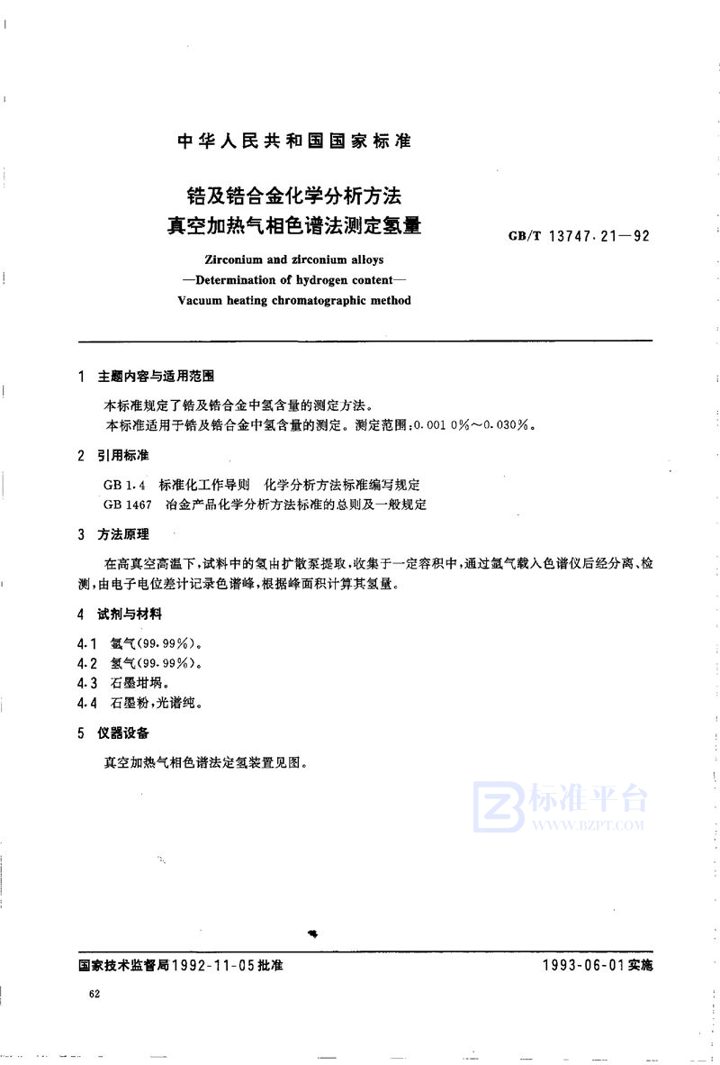 GB/T 13747.21-1992 锆及锆合金化学分析方法  真空加热气相色谱法测定氢量