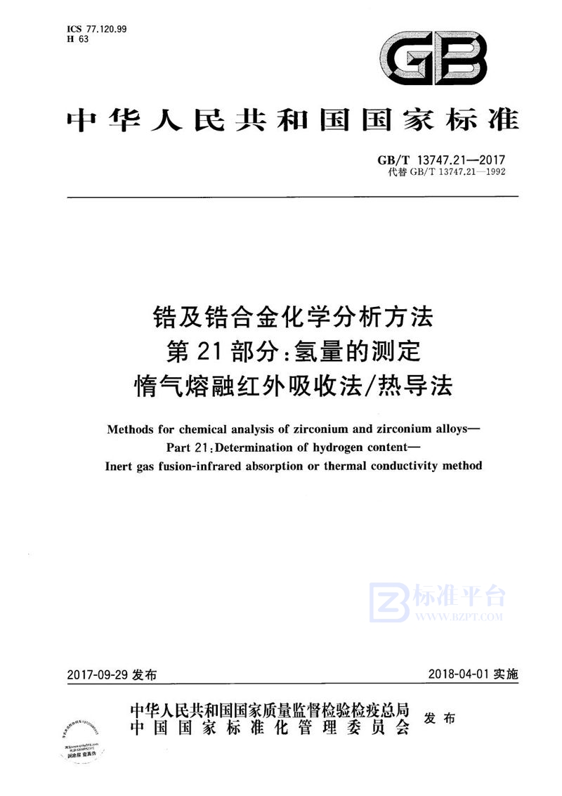 GB/T 13747.21-2017 锆及锆合金化学分析方法 第21部分：氢量的测定 惰气熔融红外吸收法/热导法