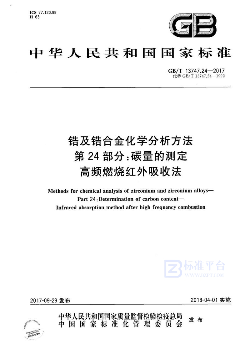 GB/T 13747.24-2017 锆及锆合金化学分析方法 第24部分：碳量的测定 高频燃烧红外吸收法