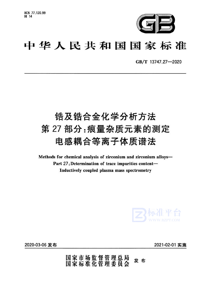 GB/T 13747.27-2020 锆及锆合金化学分析方法  第27部分：痕量杂质元素的测定  电感耦合等离子体质谱法