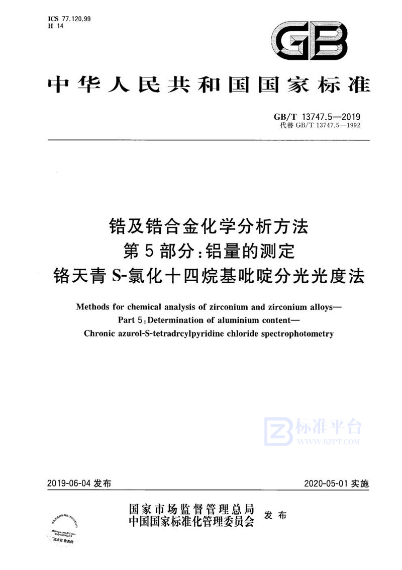 GB/T 13747.5-2019 锆及锆合金化学分析方法  第5部分：铝量的测定  铬天青S-氯化十四烷基吡啶分光光度法