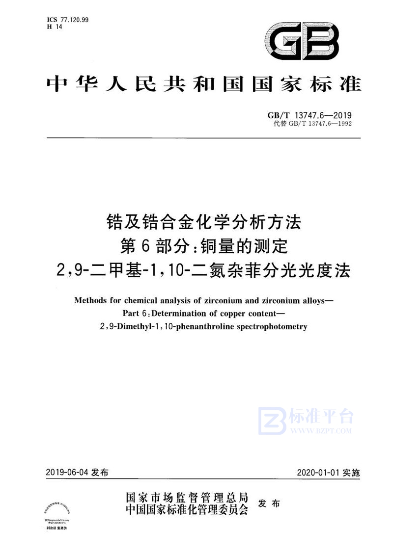 GB/T 13747.6-2019 锆及锆合金化学分析方法  第6部分：铜量的测定  2,9-二甲基-1,10-二氮杂菲分光光度法