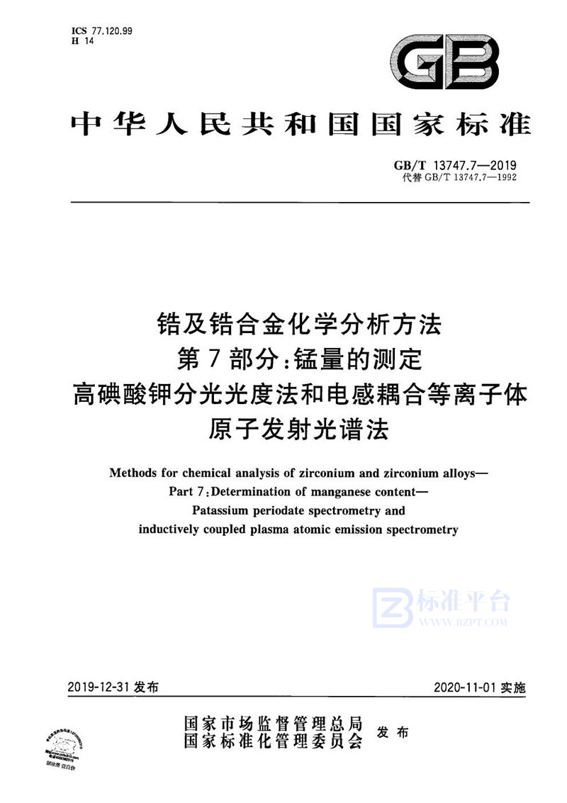 GB/T 13747.7-2019 锆及锆合金化学分析方法 第7部分：锰量的测定 高碘酸钾分光光度法和电感耦合等离子体原子发射光谱法