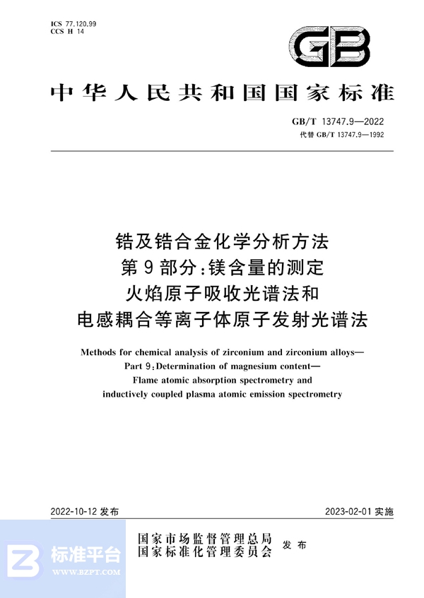 GB/T 13747.9-2022 锆及锆合金化学分析方法  第9部分：镁含量的测定  火焰原子吸收光谱法和电感耦合等离子体原子发射光谱法