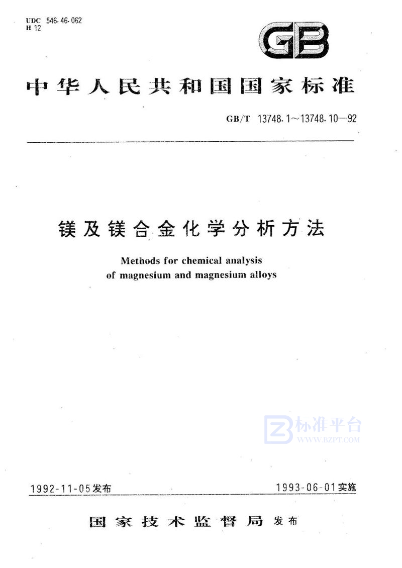 GB/T 13748.10-1992 镁及镁合金化学分析方法  火焰原子吸收光谱法测定锌量