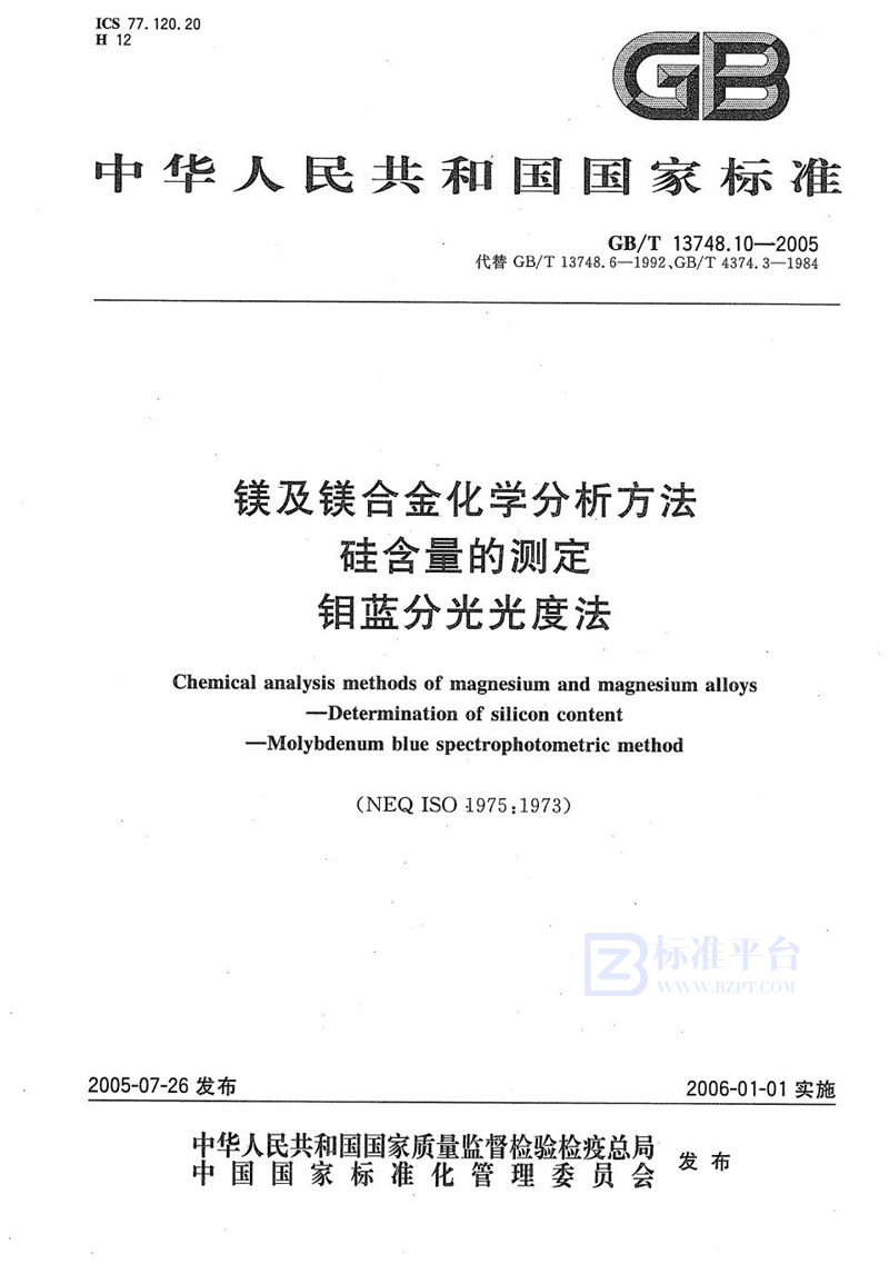 GB/T 13748.10-2005 镁及镁合金化学分析方法  硅含量的测定  钼蓝分光光度法