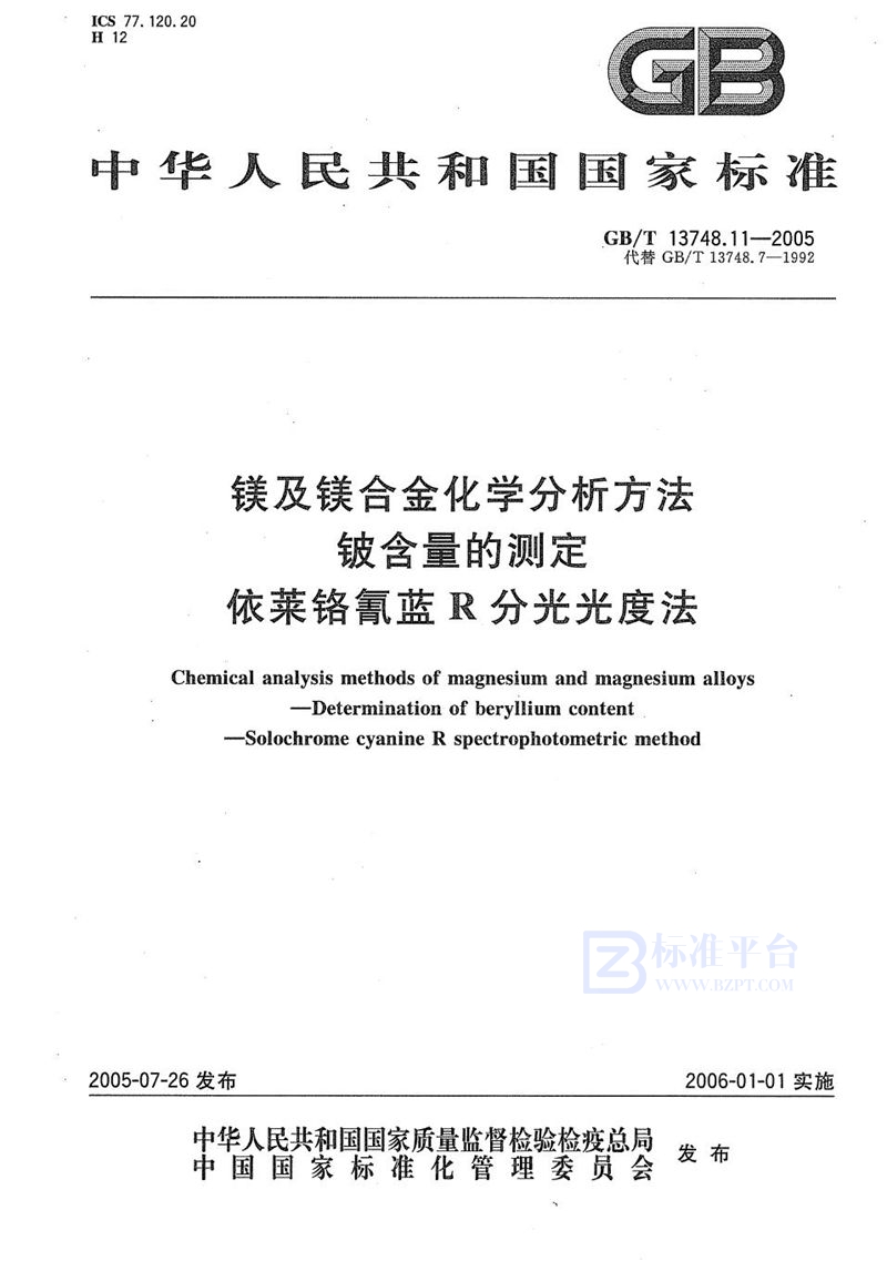 GB/T 13748.11-2005 镁及镁合金化学分析方法  铍含量的测定  依莱铬氰蓝R分光光度法