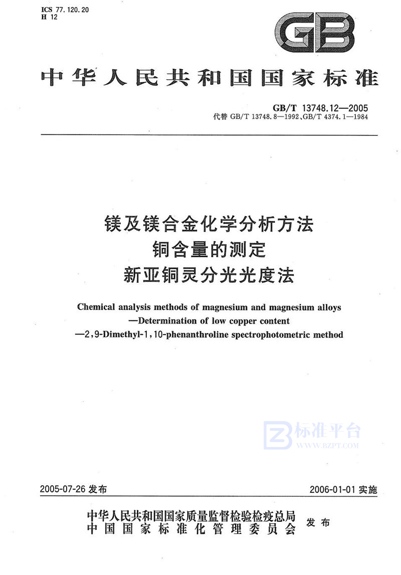 GB/T 13748.12-2005 镁及镁合金化学分析方法  铜含量的测定  新亚铜灵分光光度法