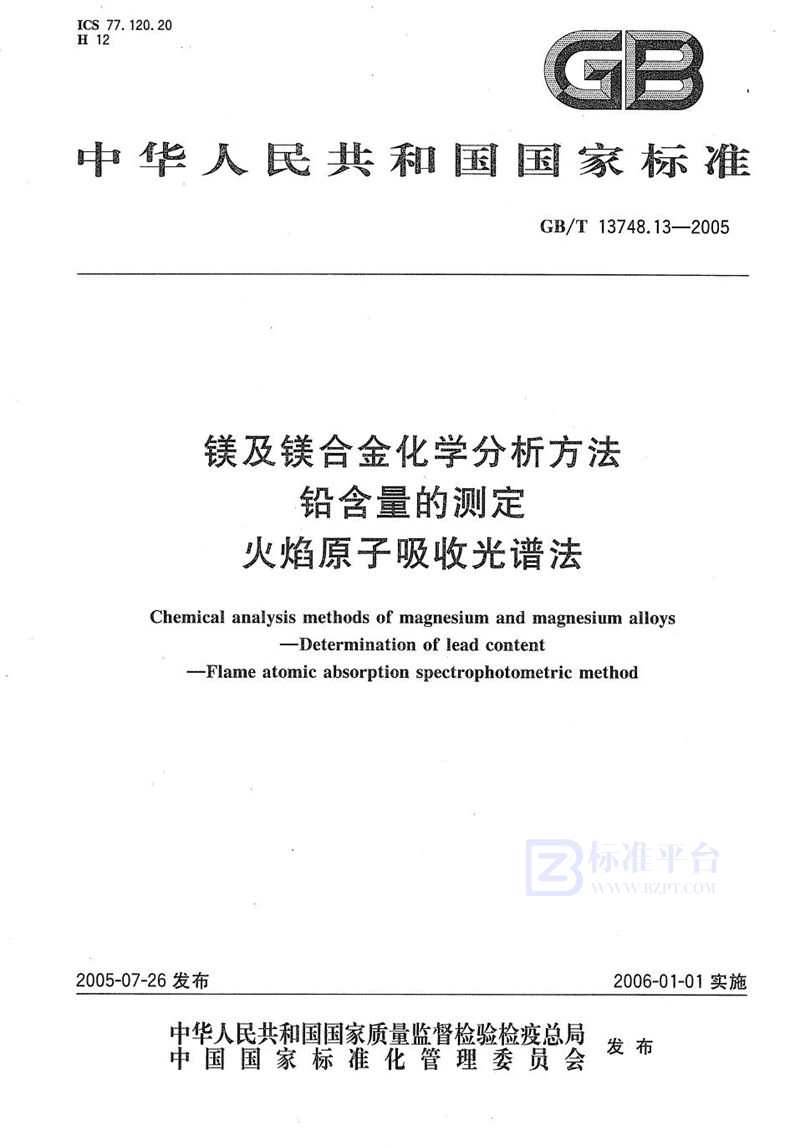 GB/T 13748.13-2005 镁及镁合金化学分析方法  铅含量的测定  火焰原子吸收光谱法