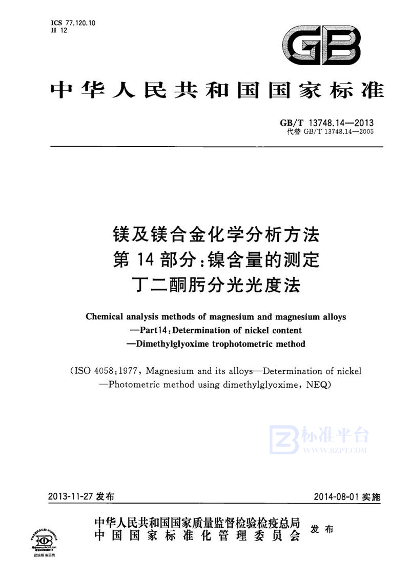 GB/T 13748.14-2013 镁及镁合金化学分析方法  第14部分：镍含量的测定  丁二酮肟分光光度法