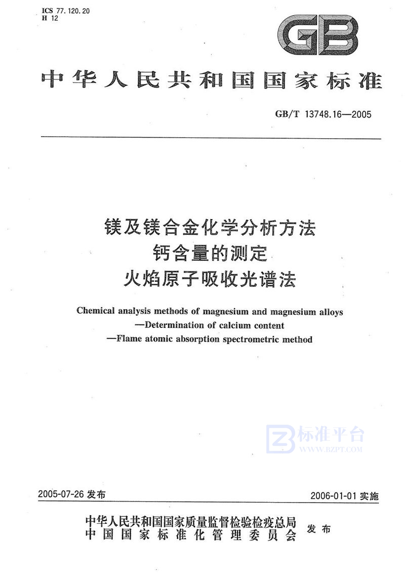 GB/T 13748.16-2005 镁及镁合金化学分析方法  钙含量的测定  火焰原子吸收光谱法