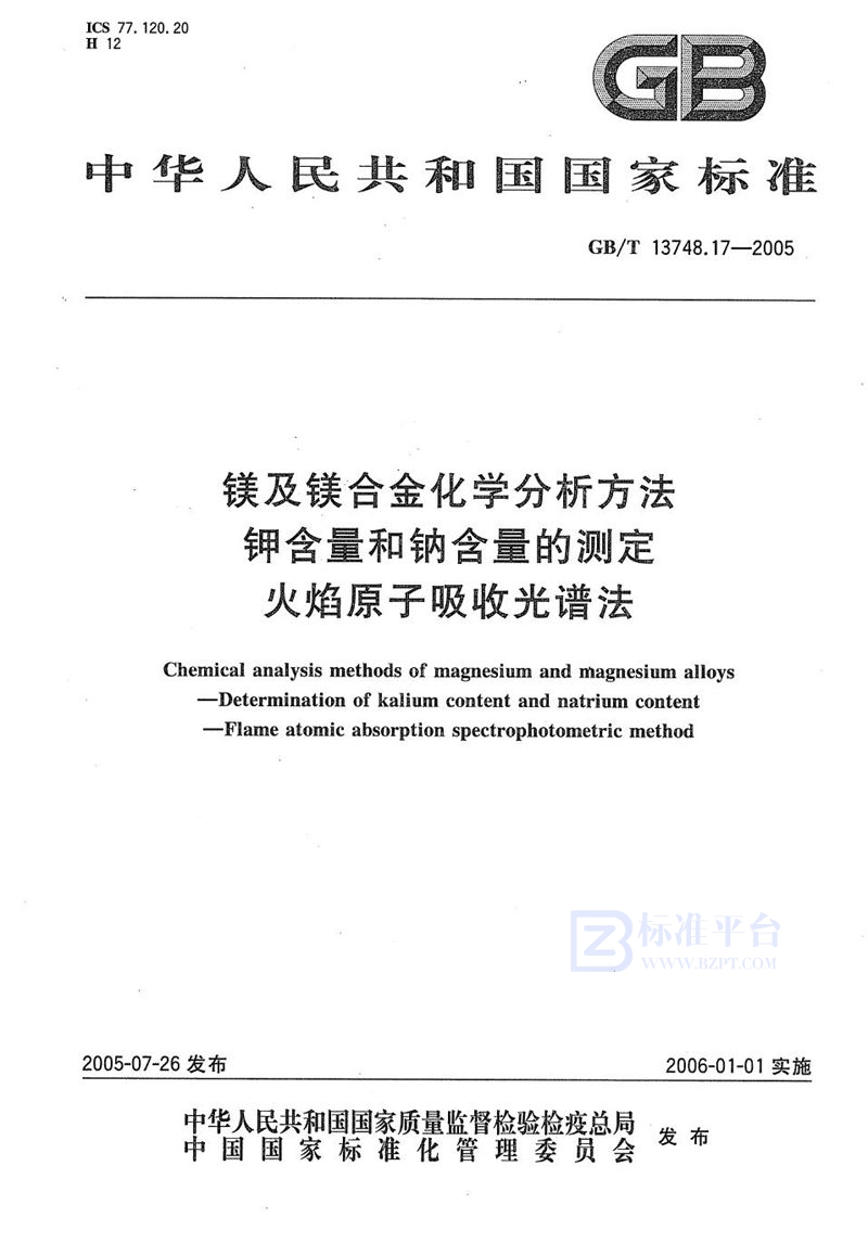 GB/T 13748.17-2005 镁及镁合金化学分析方法  钾含量和钠含量的测定  火焰原子吸收光谱法