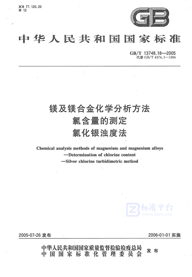 GB/T 13748.18-2005 镁及镁合金化学分析方法  氯含量的测定  氯化银浊度法