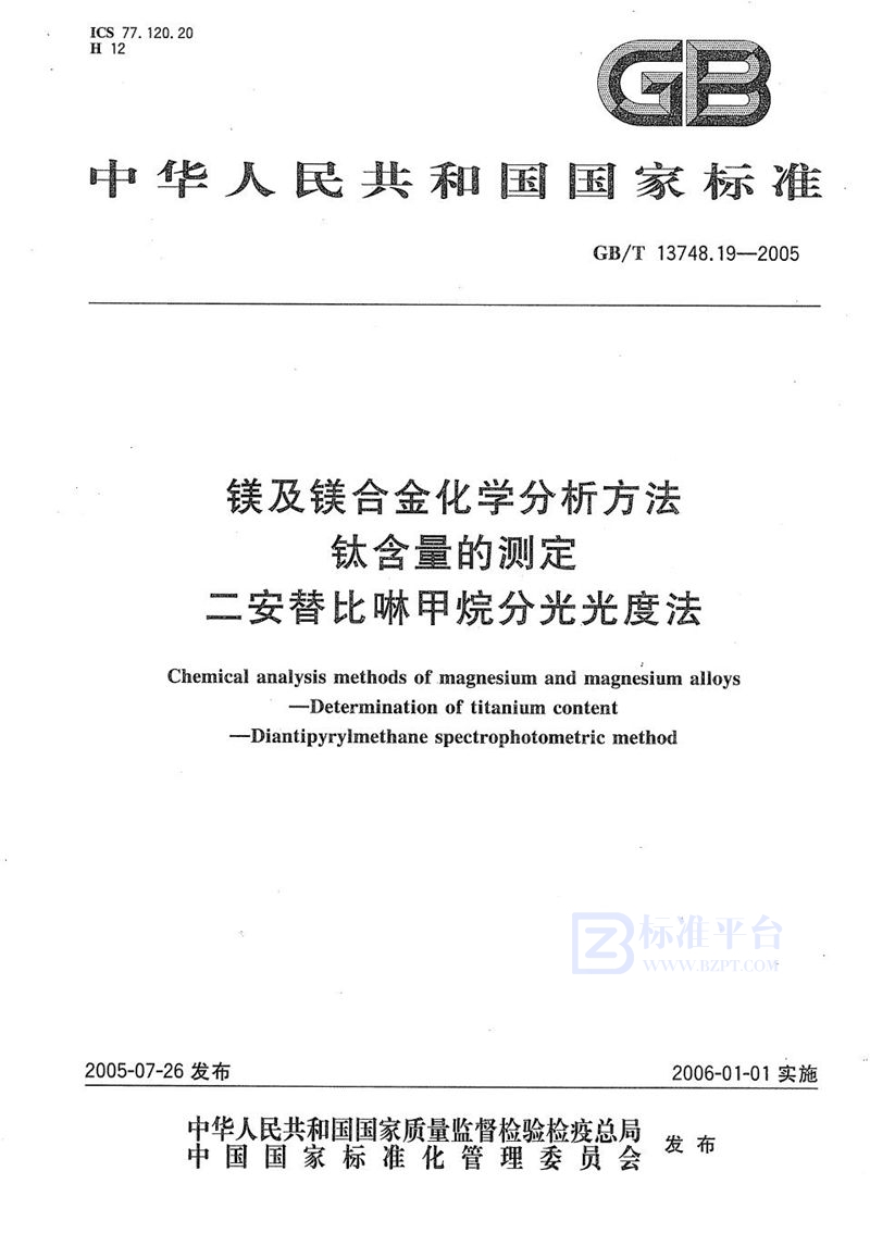 GB/T 13748.19-2005 镁及镁合金化学分析方法  钛含量的测定  二安替比啉甲烷分光光度法