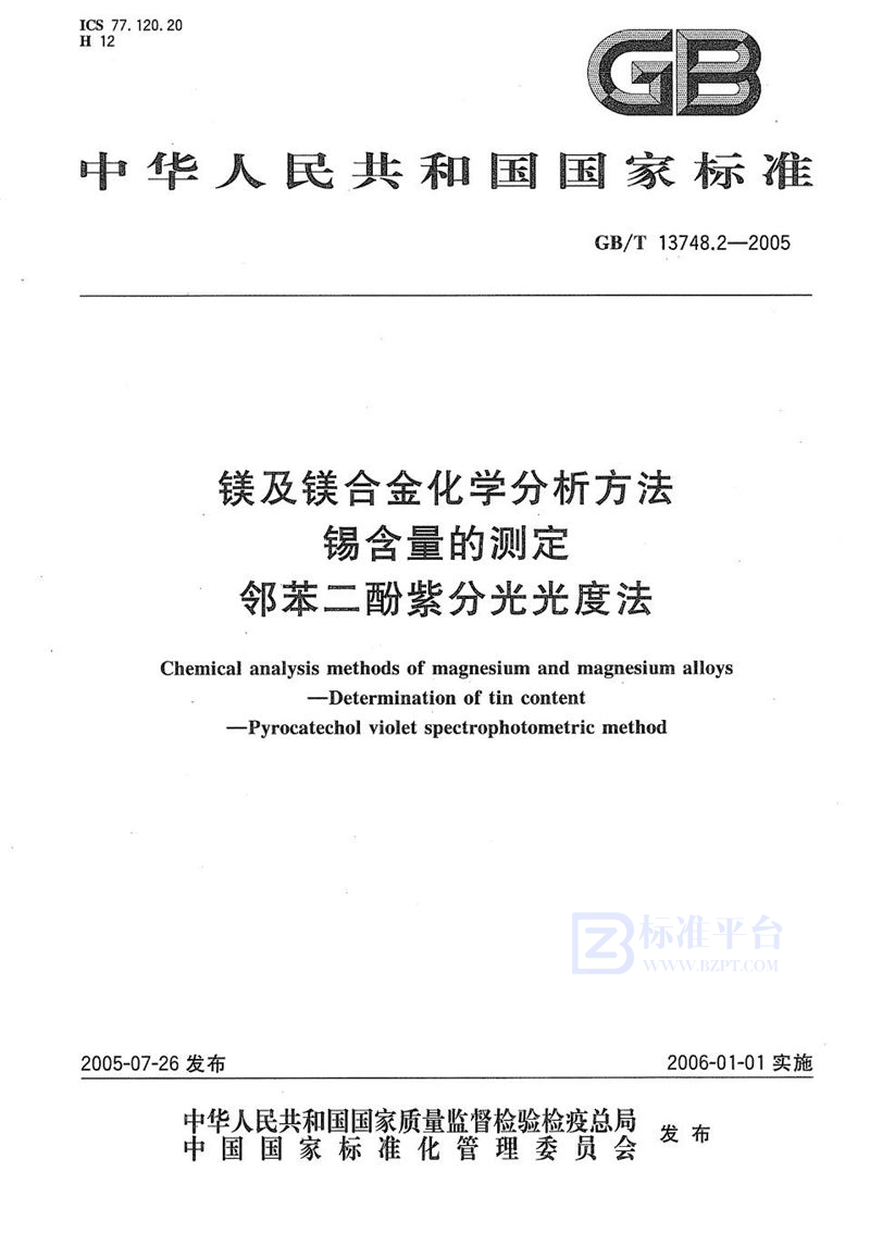 GB/T 13748.2-2005 镁及镁合金化学分析方法  锡含量的测定  邻苯二酚紫分光光度法