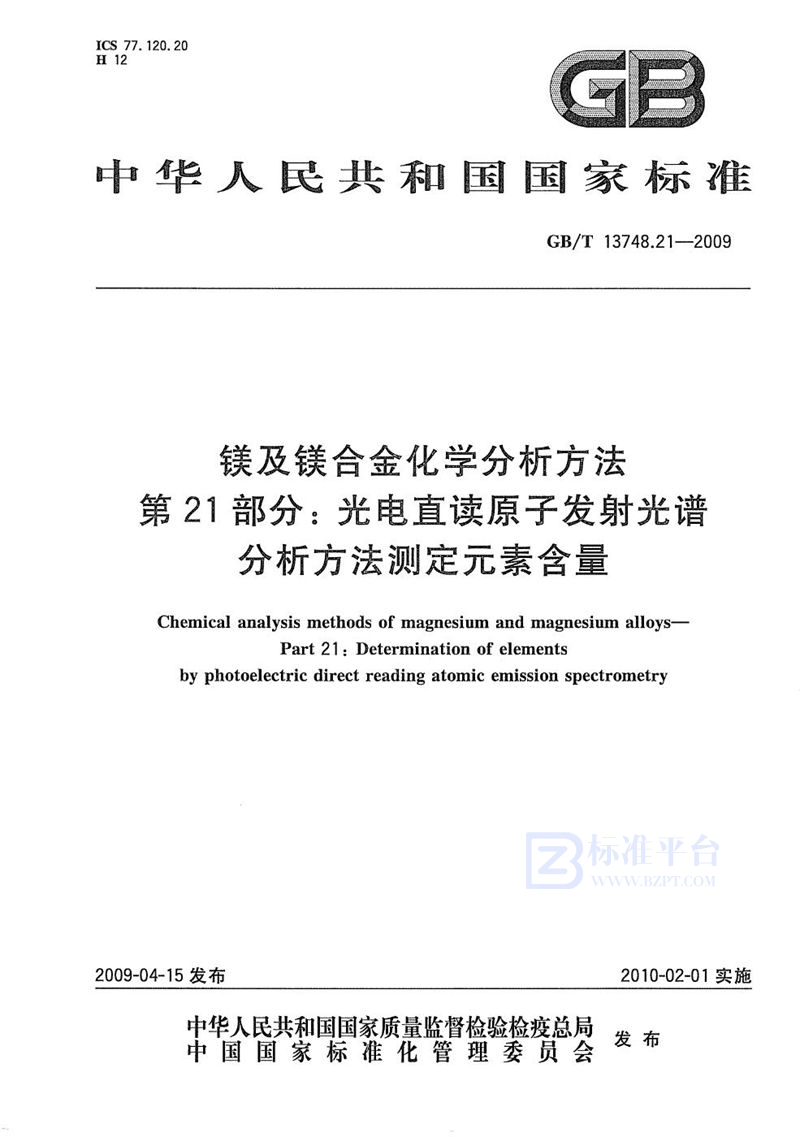 GB/T 13748.21-2009 镁及镁合金化学分析方法  第21部分：光电直读原子发射光谱分析方法测定元素含量