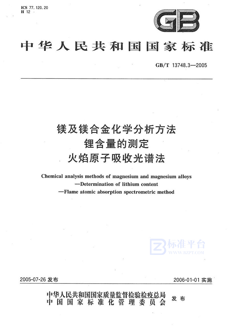 GB/T 13748.3-2005 镁及镁合金化学分析方法  锂含量的测定  火焰原子吸收光谱法