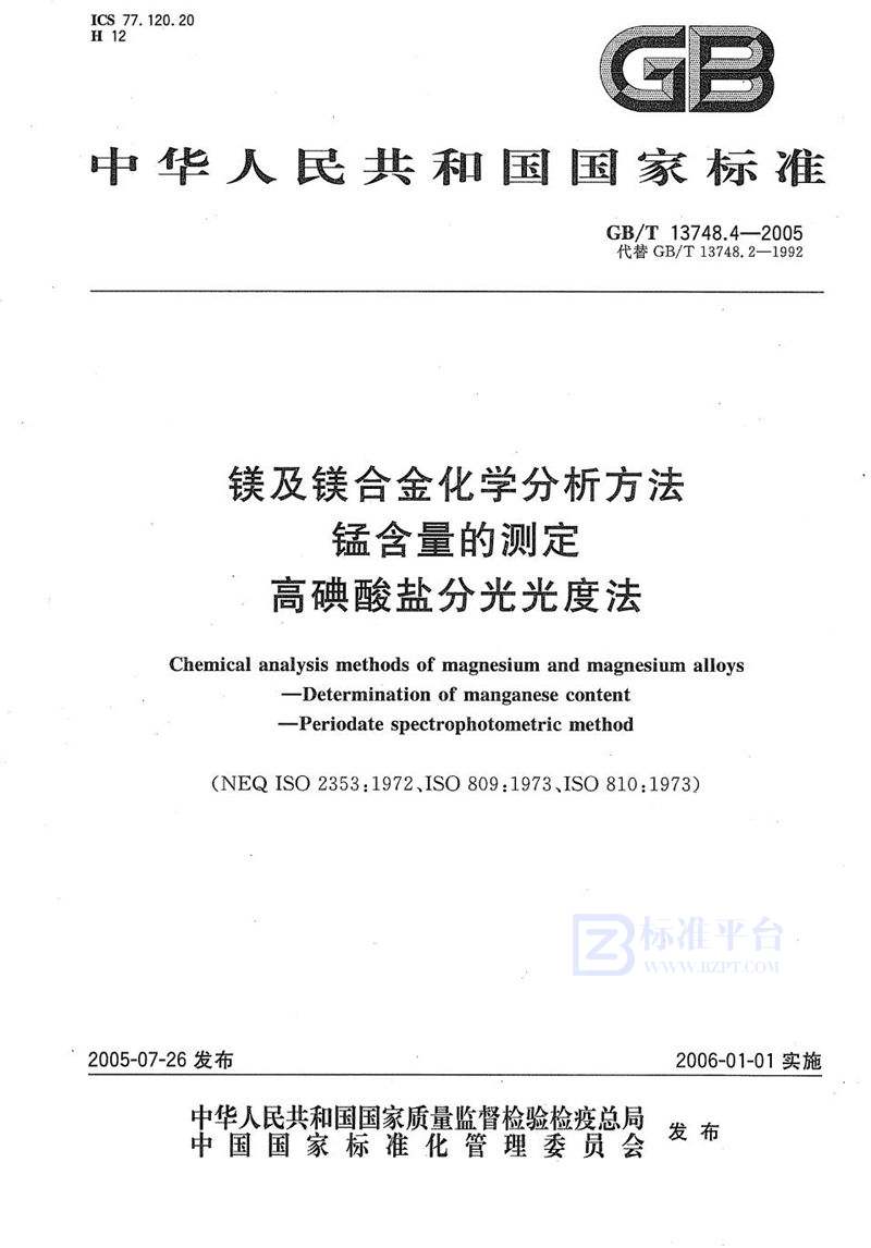 GB/T 13748.4-2005 镁及镁合金化学分析方法  锰含量的测定  高碘酸盐分光光度法