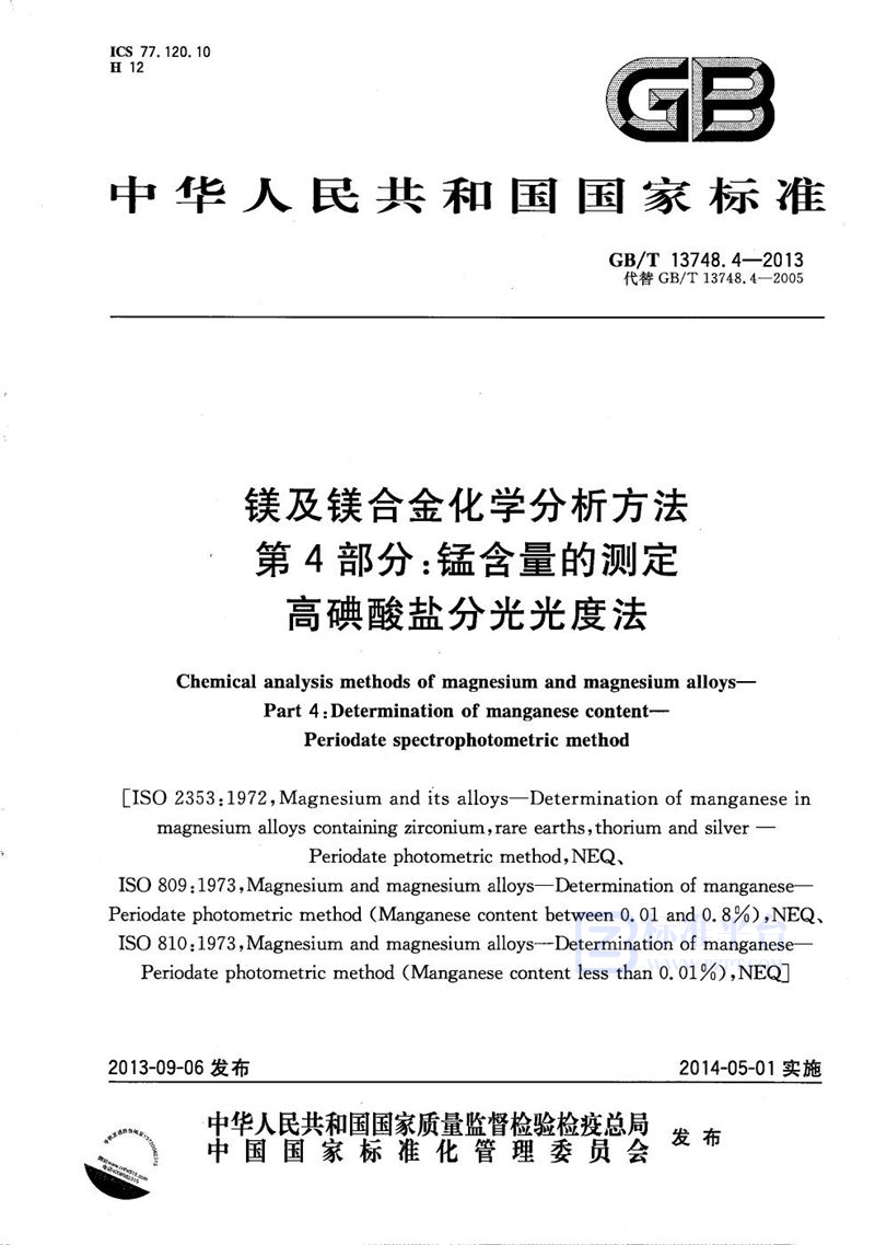 GB/T 13748.4-2013 镁及镁合金化学分析方法  第4部分：锰含量的测定  高碘酸盐分光光度法