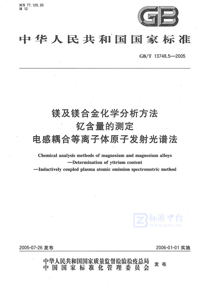 GB/T 13748.5-2005镁及镁合金化学分析方法  钇含量的测定  电感耦合等离子体原子发射光谱法