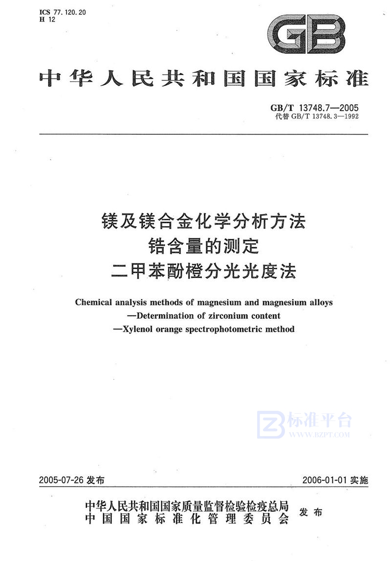 GB/T 13748.7-2005 镁及镁合金化学分析方法  锆含量的测定  二甲苯酚橙分光光度法