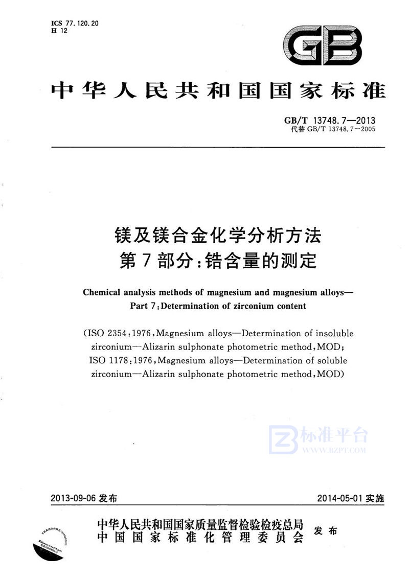 GB/T 13748.7-2013 镁及镁合金化学分析方法  第7部分：锆含量的测定