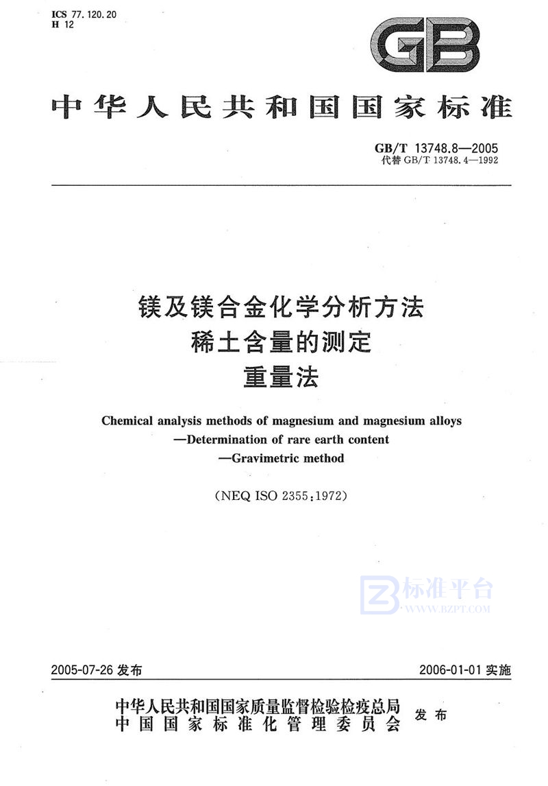 GB/T 13748.8-2005 镁及镁合金化学分析方法  稀土含量的测定  重量法