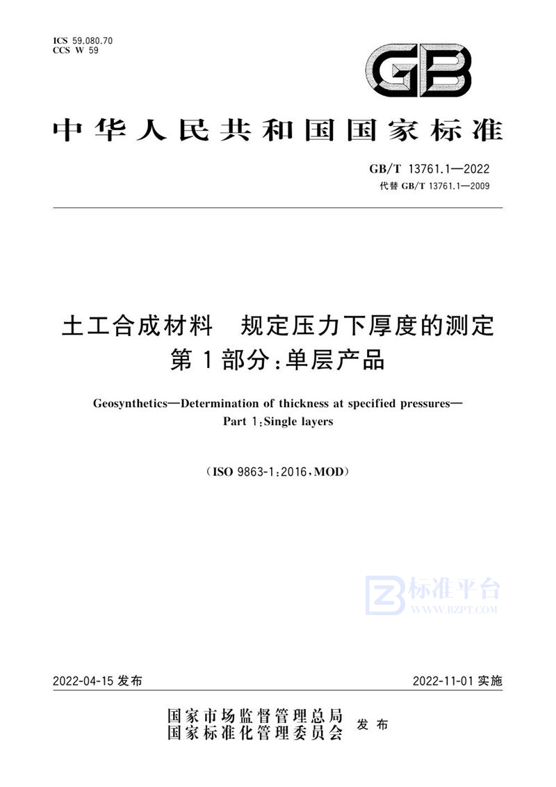 GB/T 13761.1-2022 土工合成材料 规定压力下厚度的测定 第1部分：单层产品