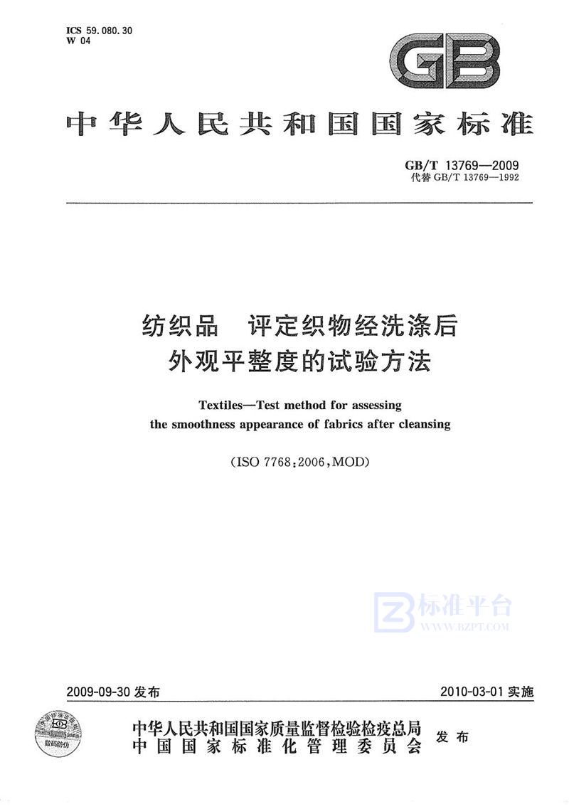 GB/T 13769-2009 纺织品  评定织物经洗涤后外观平整度的试验方法