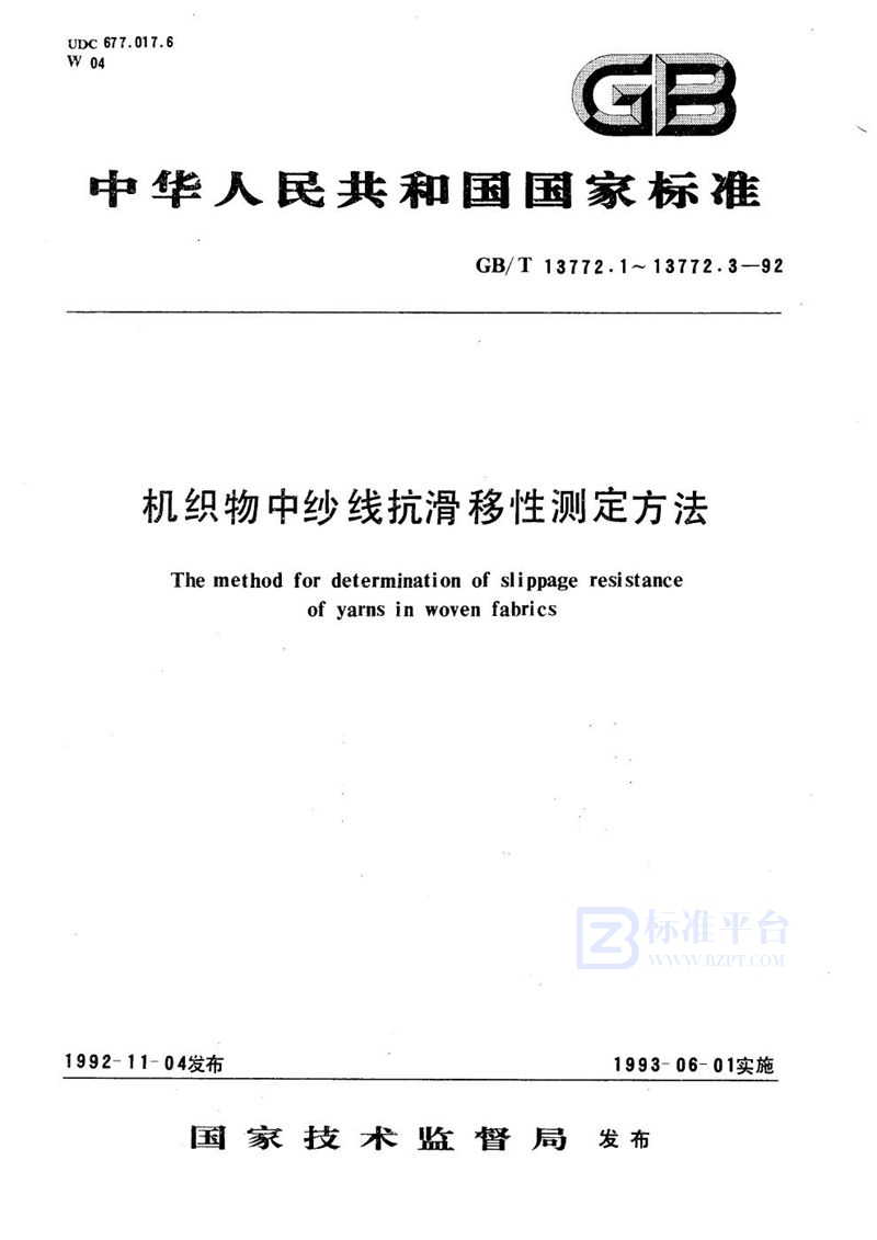 GB/T 13772.1-1992 机织物中纱线抗滑移性测定方法  缝合法