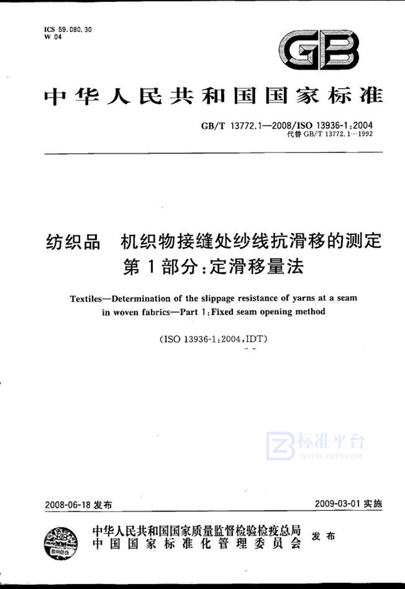 GB/T 13772.1-2008 纺织品  机织物接缝处纱线抗滑移的测定  第1部分：定滑移量法