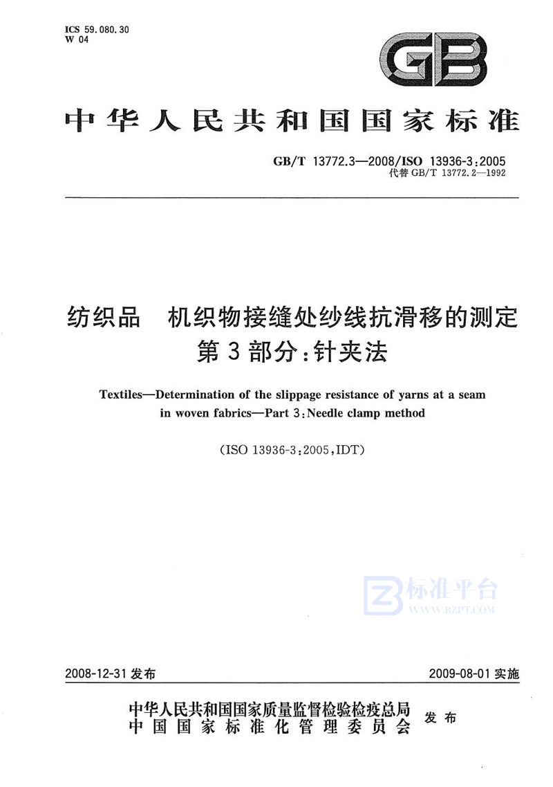 GB/T 13772.3-2008 纺织品  机织物接缝处纱线抗滑移的测定  第3部分：针夹法