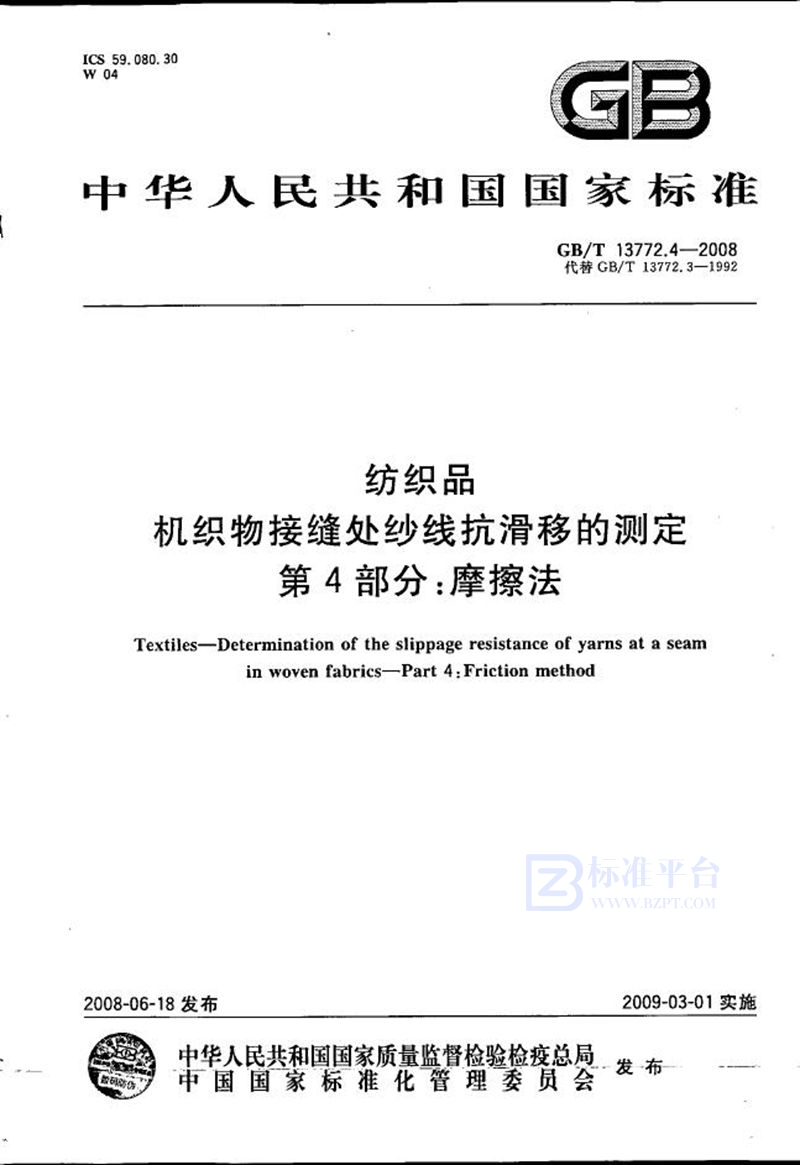 GB/T 13772.4-2008 纺织品  机织物接缝处纱线抗滑移的测定  第4部分：摩擦法