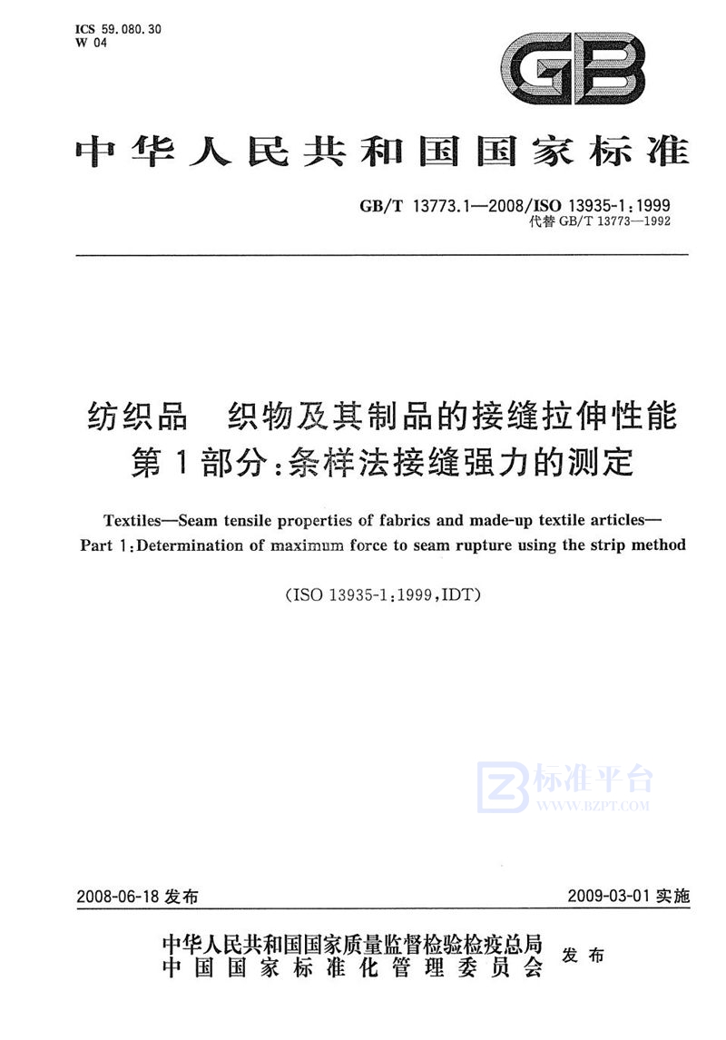 GB/T 13773.1-2008 纺织品  织物及其制品的接缝拉伸性能  第1部分：条样法接缝强力的测定