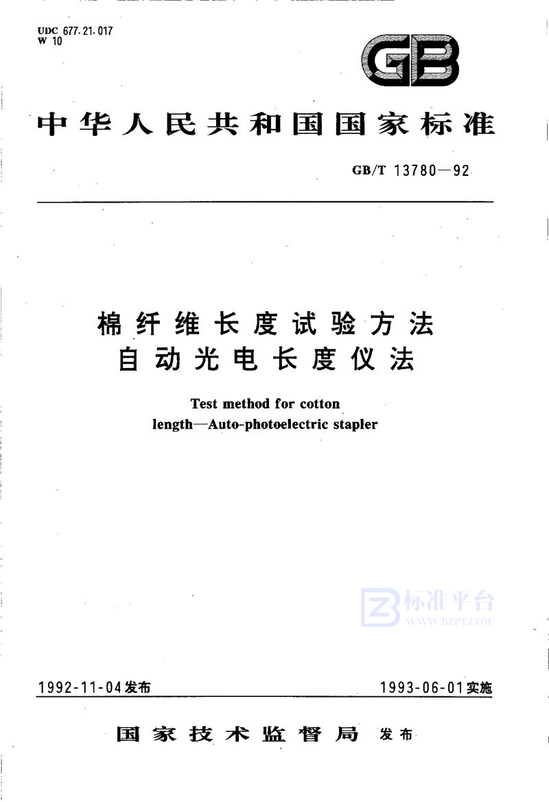 GB/T 13780-1992 棉纤维长度试验方法  自动光电长度仪法