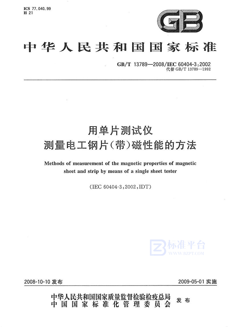 GB/T 13789-2008 用单片测试仪测量电工钢片(带)磁性能的方法