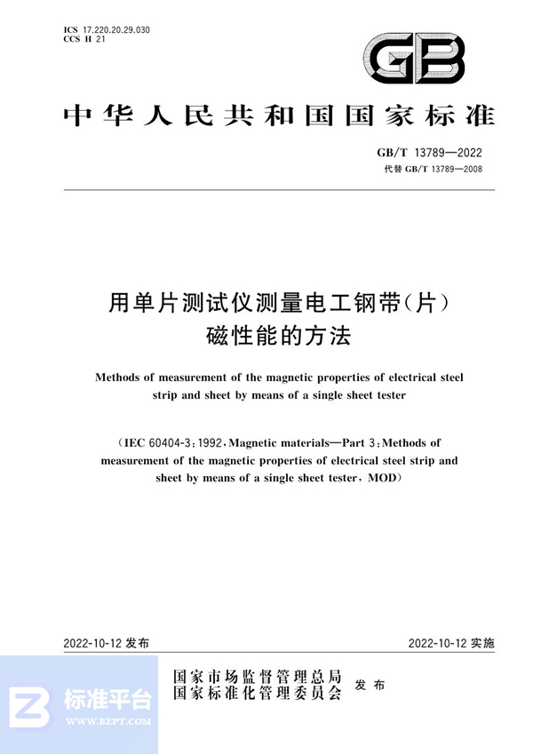 GB/T 13789-2022 用单片测试仪测量电工钢带(片)磁性能的方法