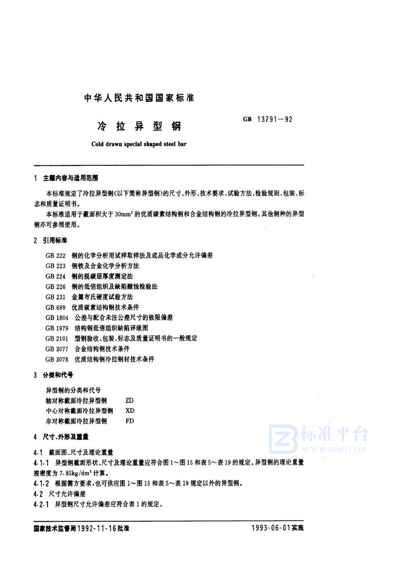 GB/T 13791-1992 冷拉异型钢