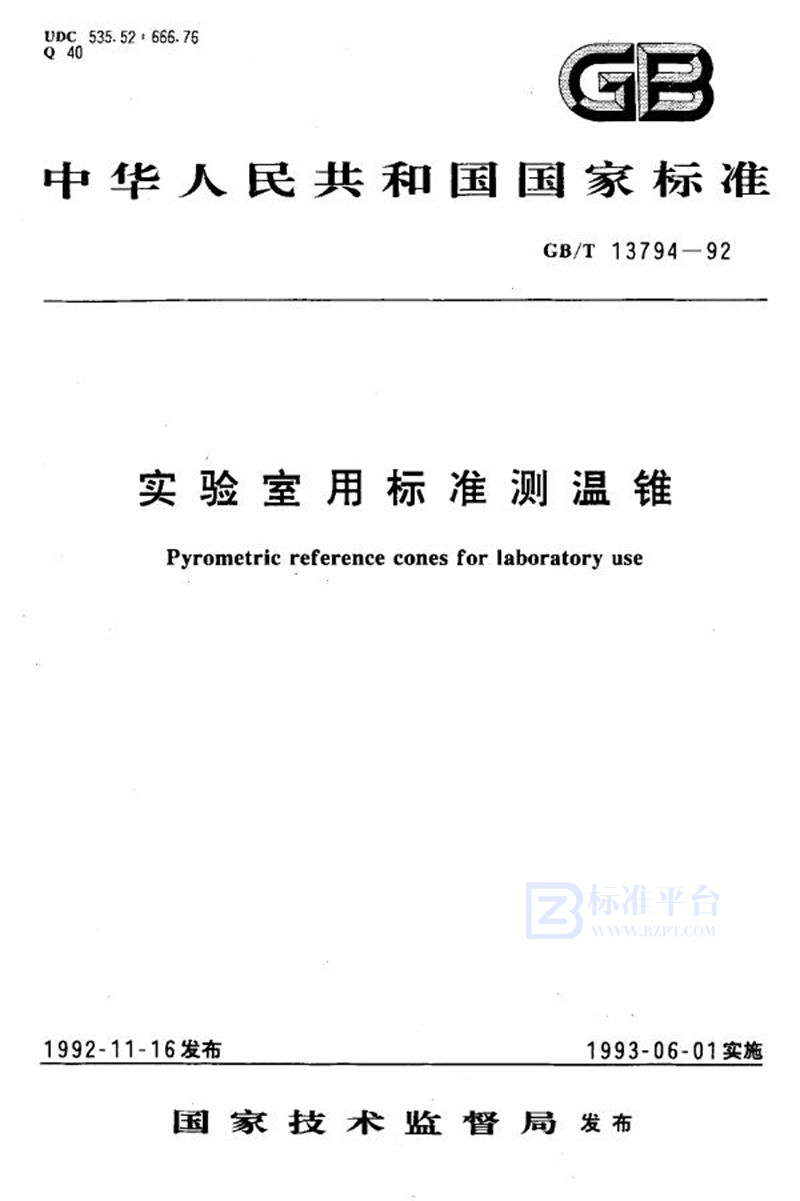 GB/T 13794-1992 实验室用标准测温锥