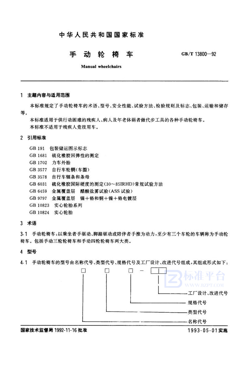 GB/T 13800-1992 手动轮椅车