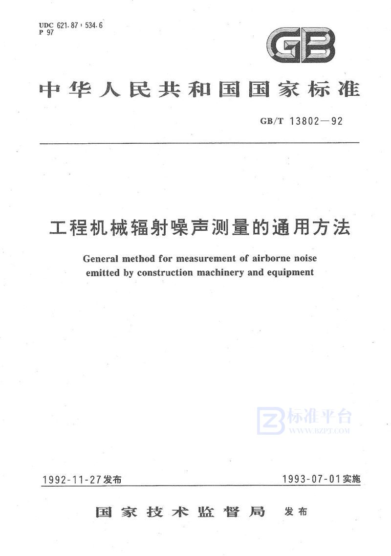 GB/T 13802-1992 工程机械辐射噪声测量的通用方法