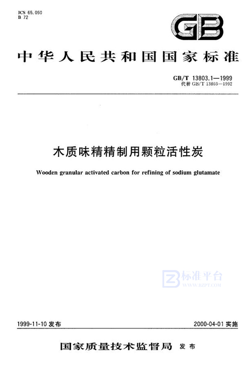 GB/T 13803.1-1999 木质味精精制用颗粒活性炭