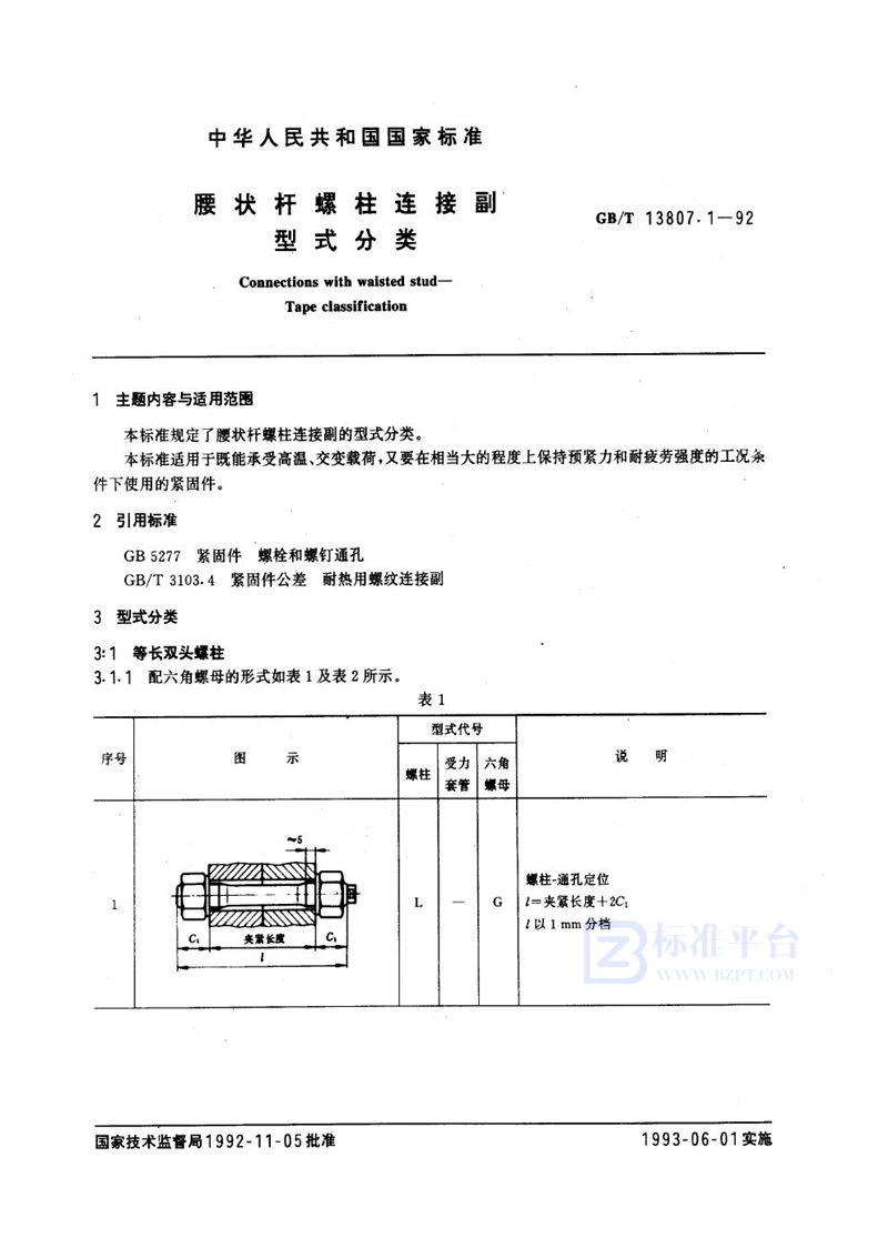 GB/T 13807.1-1992 腰状杆螺柱连接副  型式分类