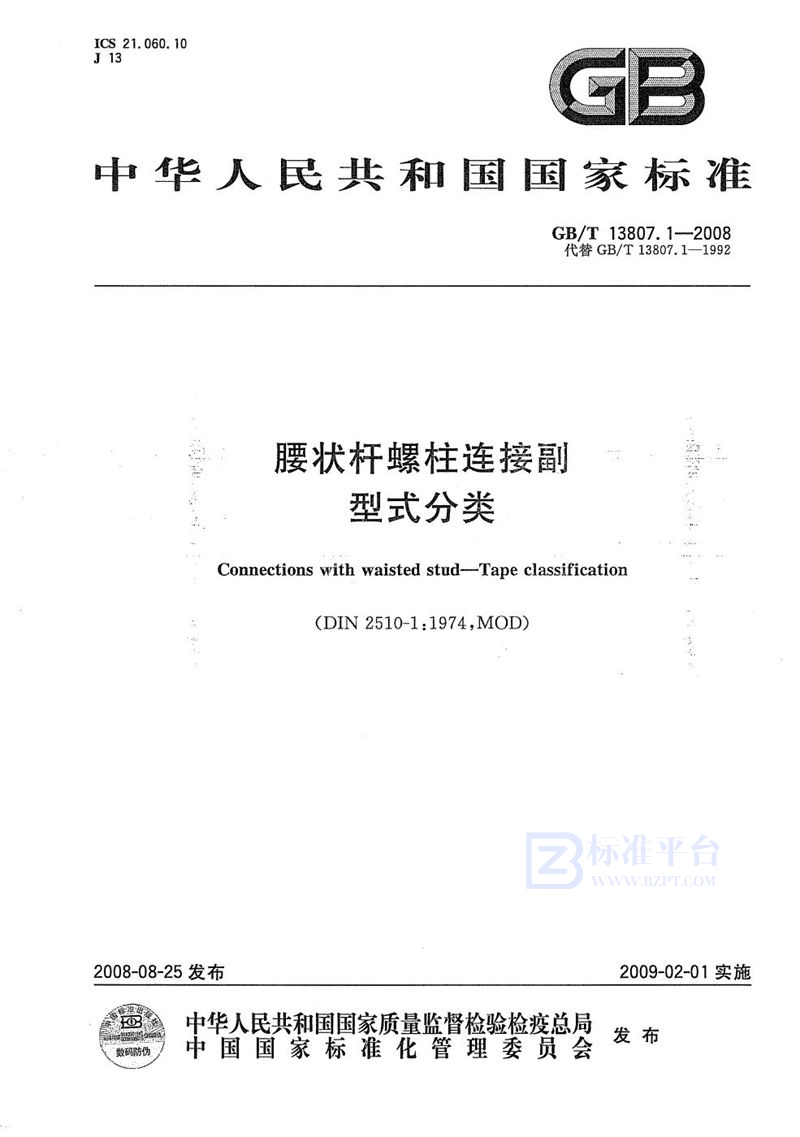 GB/T 13807.1-2008 腰状杆螺柱连接副  型式分类