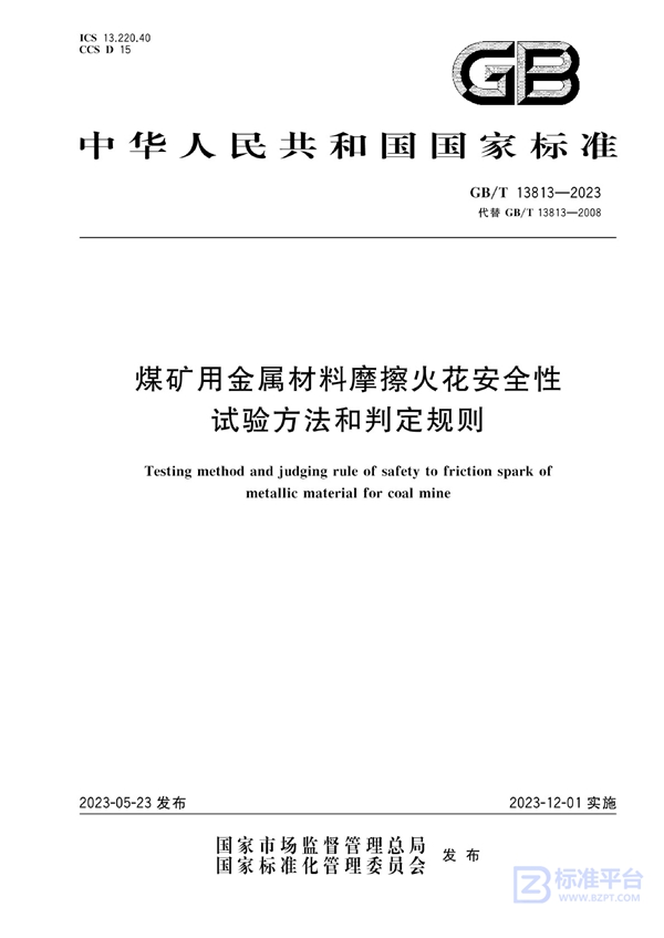 GB/T 13813-2023 煤矿用金属材料摩擦火花安全性试验方法和判定规则