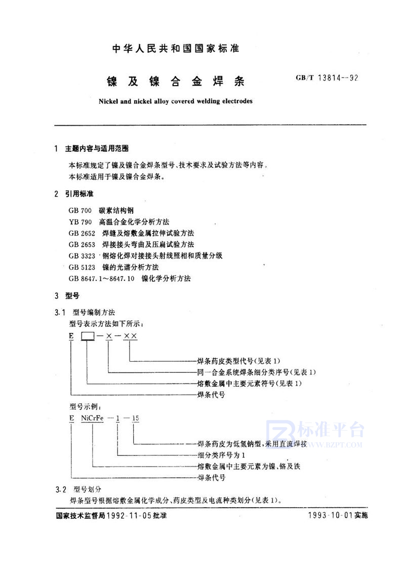 GB/T 13814-1992 镍及镍合金焊条